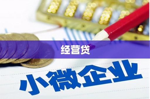 北区经营贷
