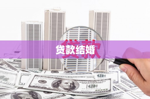 北区贷款结婚