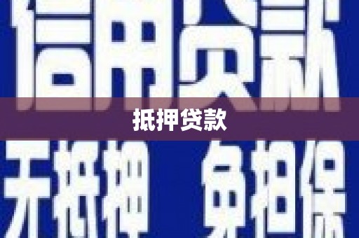 北区抵押贷款