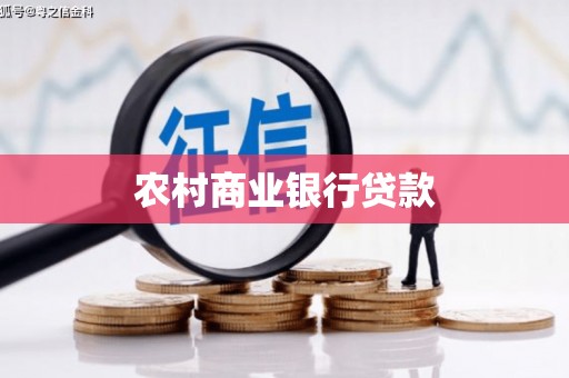 北区农村商业银行贷款