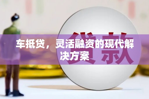 北区车抵贷，灵活融资的现代解决方案