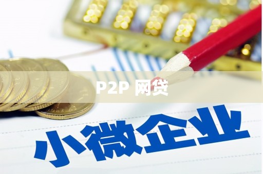 北区P2P 网贷