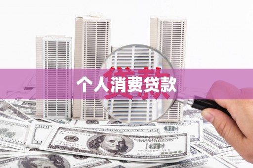北区个人消费贷款