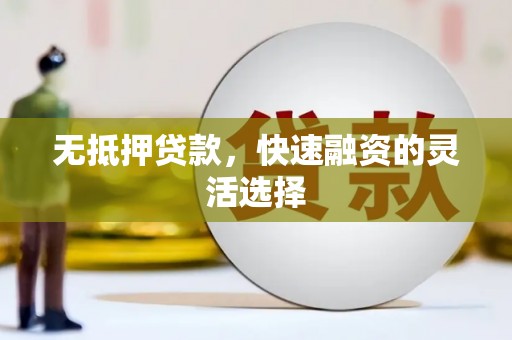 北区无抵押贷款，快速融资的灵活选择