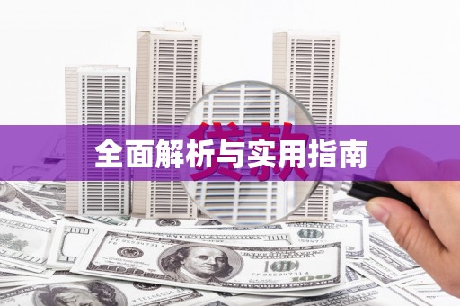 北区全面解析与实用指南