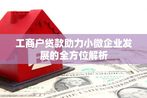北区工商户贷款助力小微企业发展的全方位解析