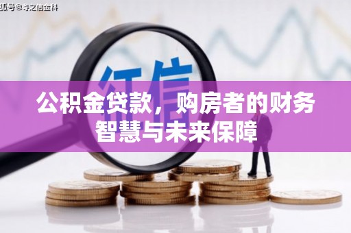北区公积金贷款，购房者的财务智慧与未来保障