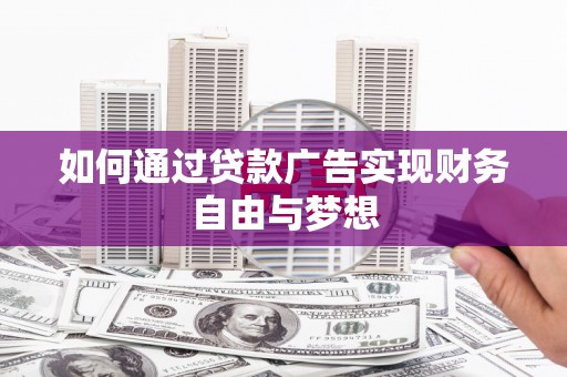 北区如何通过贷款广告实现财务自由与梦想