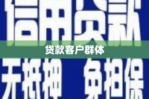 北区贷款客户群体