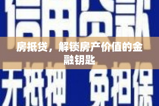 北区房抵贷，解锁房产价值的金融钥匙