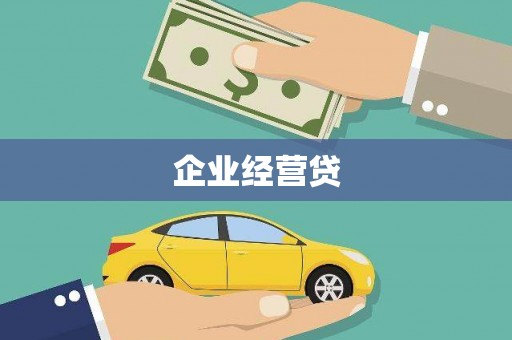 北区企业经营贷