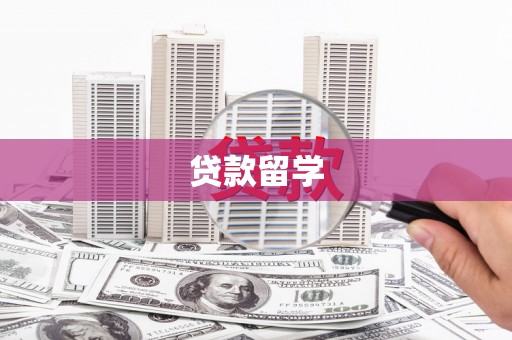 北区贷款留学