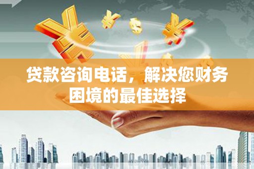 北区贷款咨询电话，解决您财务困境的最佳选择
