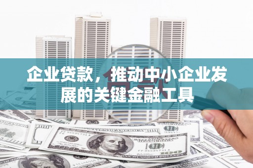 北区企业贷款，推动中小企业发展的关键金融工具