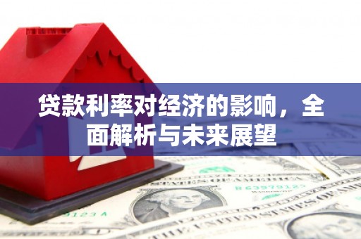 北区贷款利率对经济的影响，全面解析与未来展望