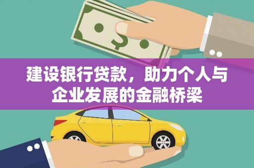 北区建设银行贷款，助力个人与企业发展的金融桥梁