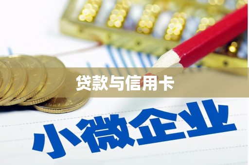 北区贷款与信用卡