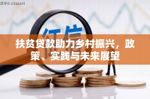 北区扶贫贷款助力乡村振兴，政策、实践与未来展望