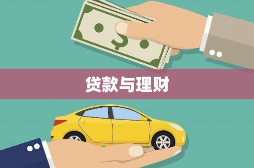 北区贷款与理财