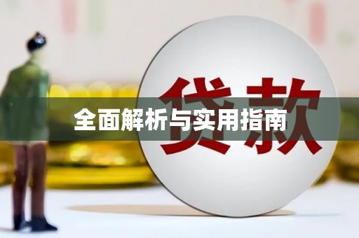 北区全面解析与实用指南