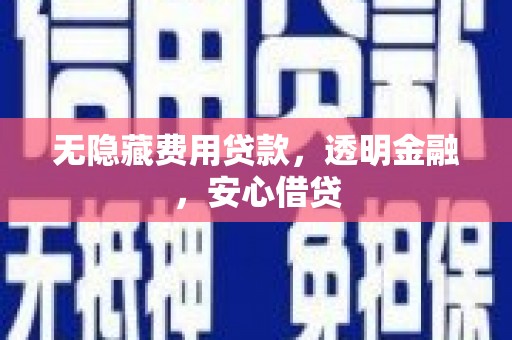 北区无隐藏费用贷款，透明金融，安心借贷