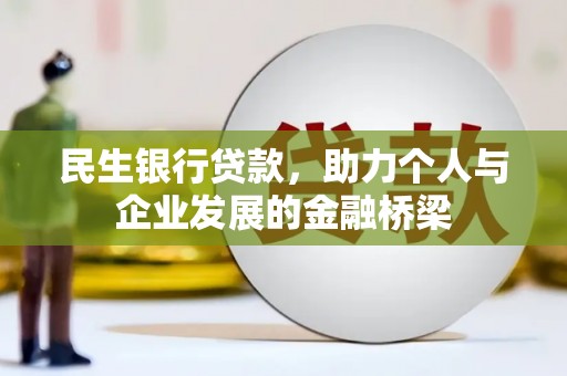 北区民生银行贷款，助力个人与企业发展的金融桥梁