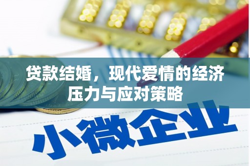 北区贷款结婚，现代爱情的经济压力与应对策略