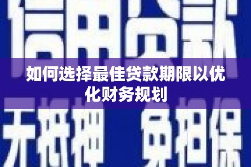 北区如何选择最佳贷款期限以优化财务规划