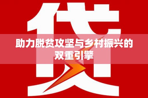 北区助力脱贫攻坚与乡村振兴的双重引擎