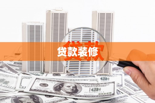 北区贷款装修
