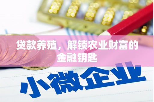 北区贷款养殖，解锁农业财富的金融钥匙