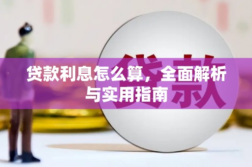 北区贷款利息怎么算，全面解析与实用指南