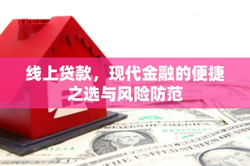 北区线上贷款，现代金融的便捷之选与风险防范