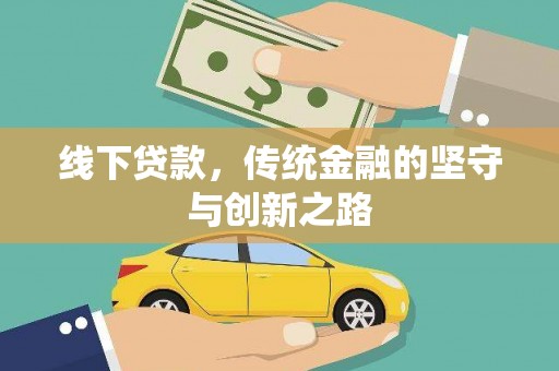 北区线下贷款，传统金融的坚守与创新之路