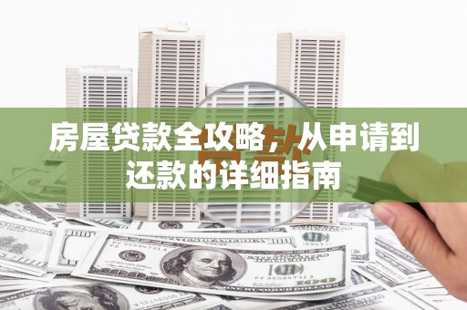 北区房屋贷款全攻略，从申请到还款的详细指南