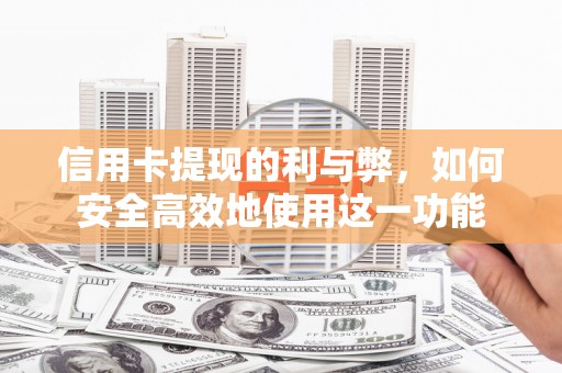 北区信用卡提现的利与弊，如何安全高效地使用这一功能