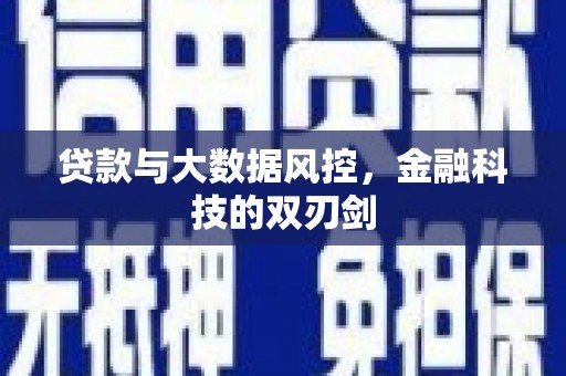 北区贷款与大数据风控，金融科技的双刃剑