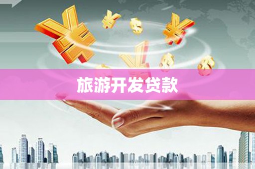 北区旅游开发贷款