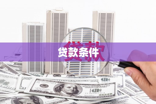 北区贷款条件