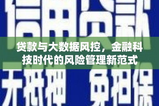 北区贷款与大数据风控，金融科技时代的风险管理新范式