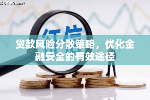 北区贷款风险分散策略，优化金融安全的有效途径