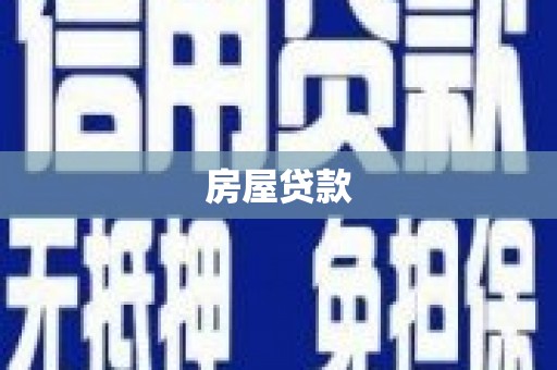 北区房屋贷款