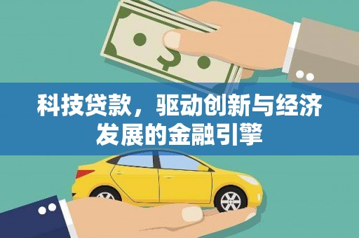 北区科技贷款，驱动创新与经济发展的金融引擎