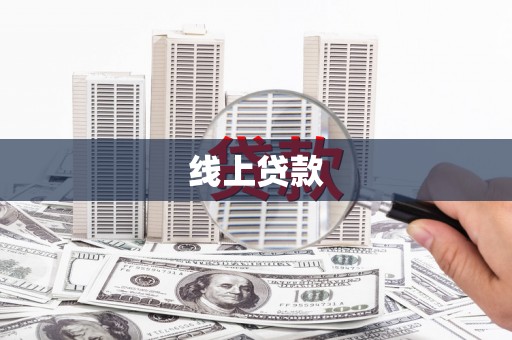 北区线上贷款