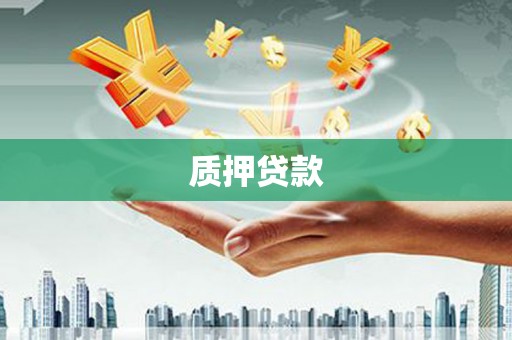 北区质押贷款