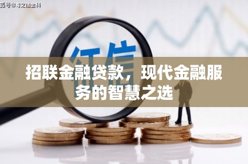 北区招联金融贷款，现代金融服务的智慧之选