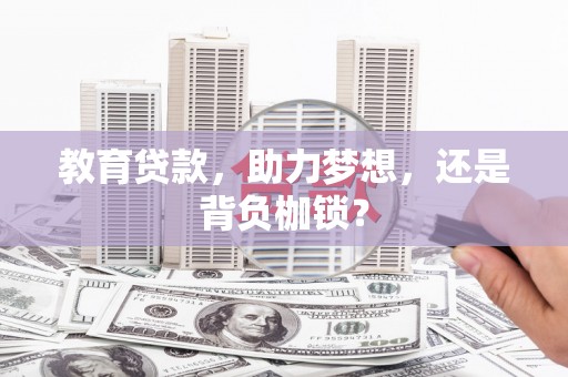 北区教育贷款，助力梦想，还是背负枷锁？