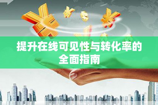 北区提升在线可见性与转化率的全面指南