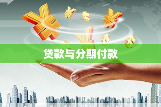 北区贷款与分期付款