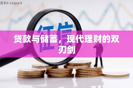 北区贷款与储蓄，现代理财的双刃剑